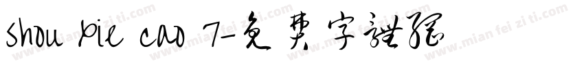 shou xie cao 7字体转换